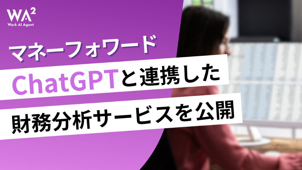 マネーフォワード、ChatGPTと連携した財務分析サービスを公開